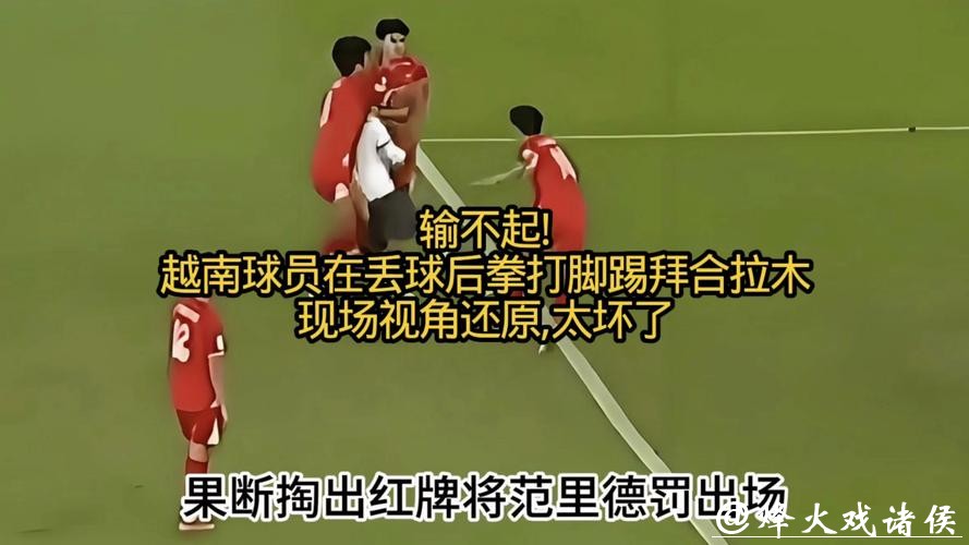 恶劣!越南球员拳击拜合拉木 拒不向中国道歉 另1人拳打脚踢逃红 恶劣!越南球员拳击拜合拉木 拒不向中国道歉 另1人拳打脚踢逃红