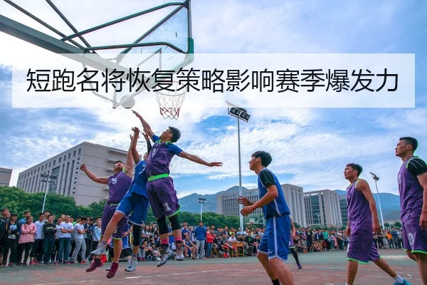 短跑名将恢复策略影响赛季爆发力 | WePoker
