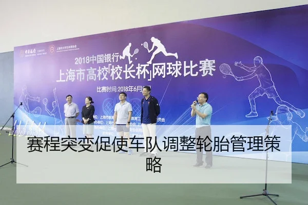 赛程突变促使车队调整轮胎管理策略 | WePoker